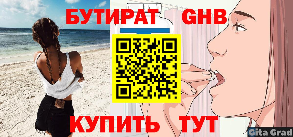 БУТИРАТ оксибутират Муром